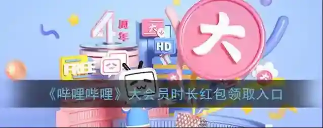 《哔哩哔哩》大会员时长红包领取入口