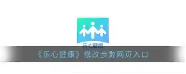 乐心健康刷步数