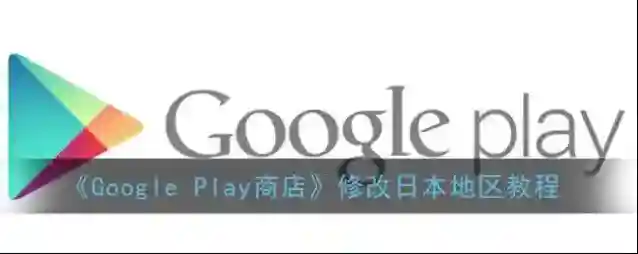 Google Play Store日本