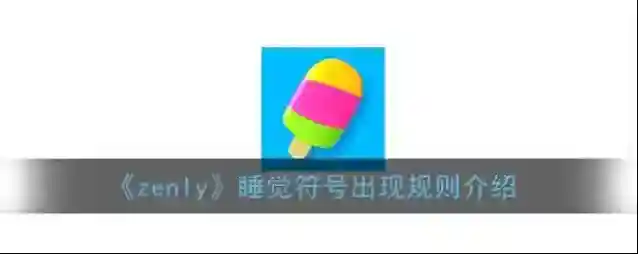 《zenly》睡觉符号出现规则介绍