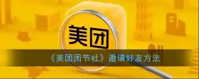 美团团节社节社