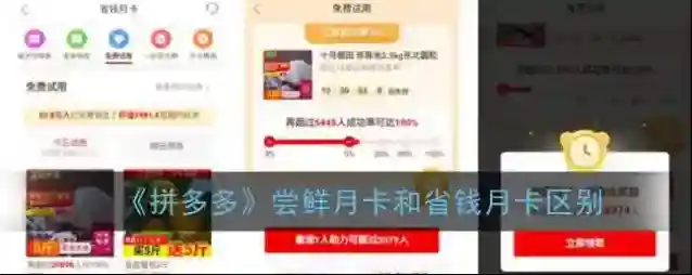 《拼多多》尝鲜月卡和省钱月卡区别