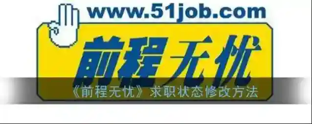 前程无忧简历中心