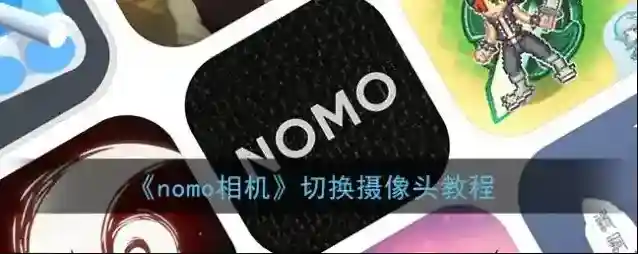nomo相机就可以