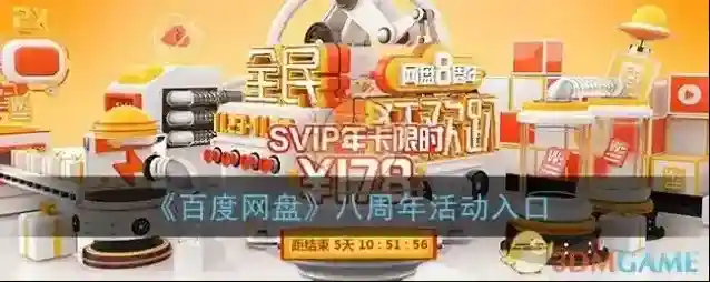 《百度网盘》八周年活动入口