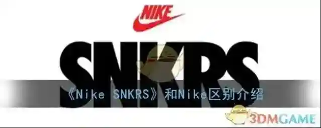 《Nike SNKRS》和Nike区别介绍