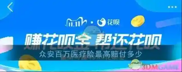 众安百万医疗险最高赔付多少