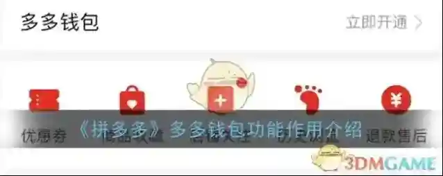 《拼多多》多多钱包功能作用介绍