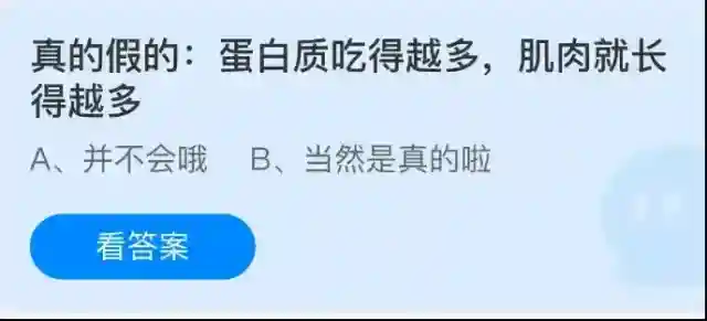 真的假的：蛋白质吃得越多肌肉就长得越多
