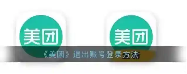 美团扫码领红包