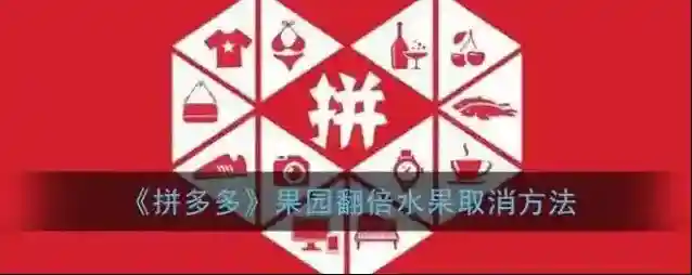 《拼多多》果园翻倍水果取消方法