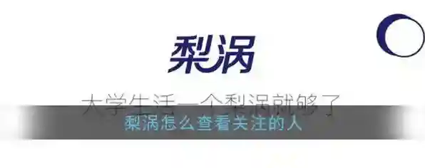 《梨涡》关注查看方法