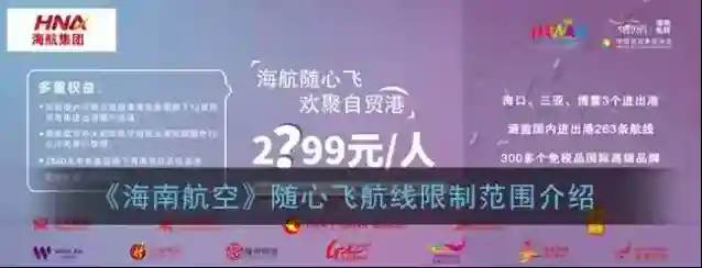 《海南航空》随心飞航线限制范围介绍