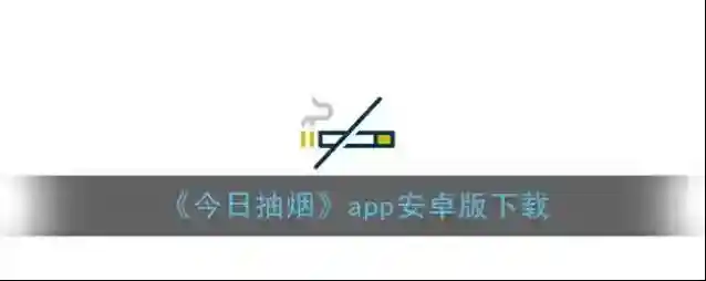 《今日抽烟》app安卓版下载