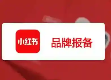 小红书品牌