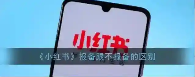 《小红书》报备跟不报备的区别