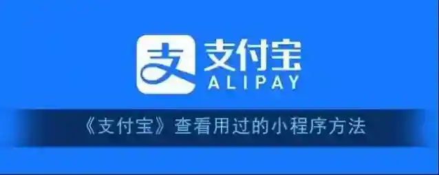 支付宝我的小程序