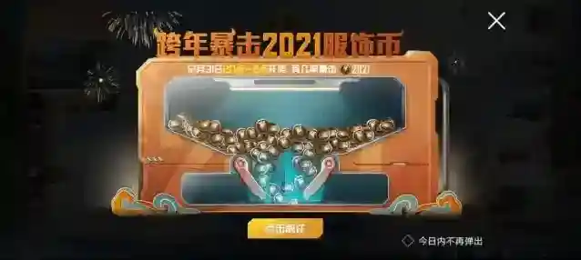 和平精英跨年暴击2021服饰币怎么玩？和平精英2021服饰币暴击技巧攻略