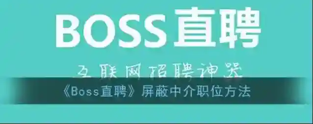 Boss直聘点击