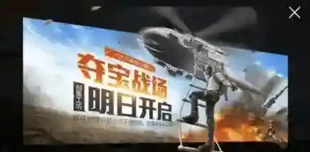 和平精英夺宝战场怎样撤离直升机?和平精英夺宝战场撤离直升机位置分享