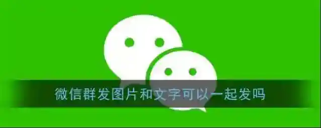 《微信》群发图片加文字方法