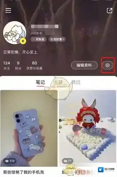 小红书隐私设置