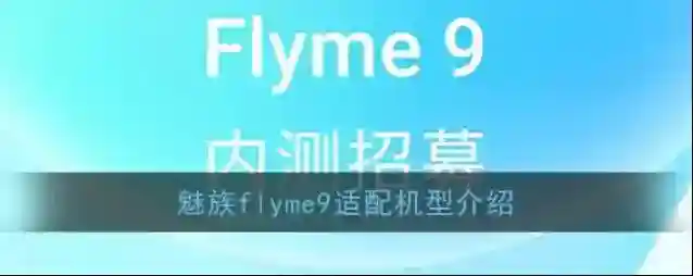 魅族flyme9适配机型介绍