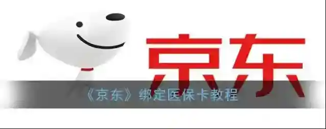 京东医保卡