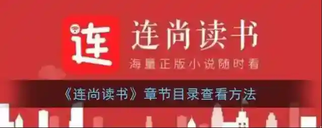 连尚读书章节目录