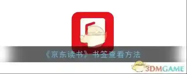 京东读书书签
