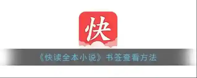 《快读全本小说》书签查看方法