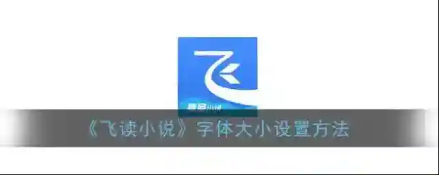 飞读小说寻找到