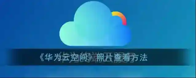 华为云空间如下图所示