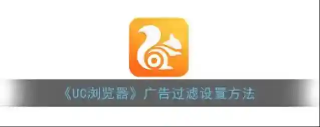 UC浏览器广告过滤