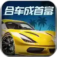 合车成首富官方最新版-v1.1.0