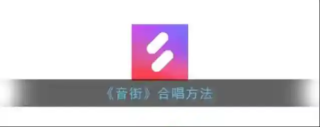 音街合唱