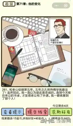 再见吧渣男第281关怎么过 71章他的变化线索答案攻略