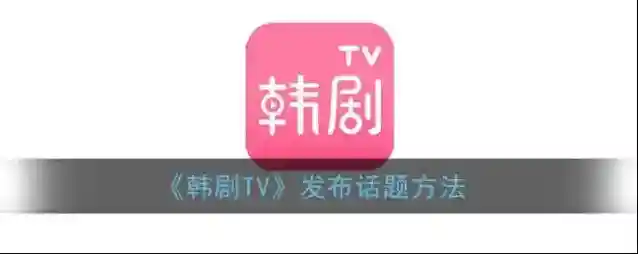 韩剧TV发布