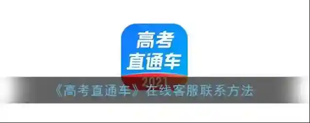 高考直通车想问