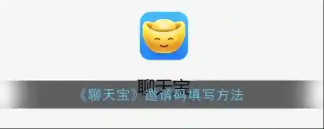 《聊天宝》邀请码填写方法