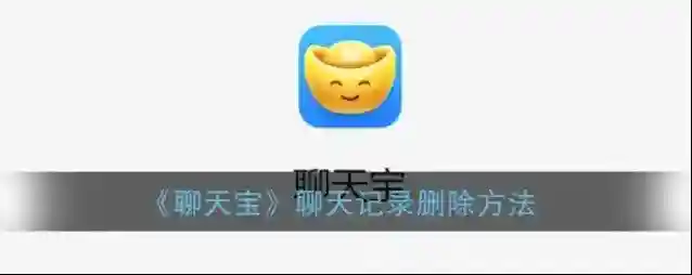 中国移动聊天宝删除