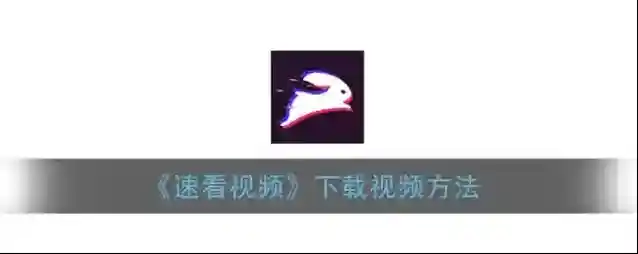 速看视频看视频