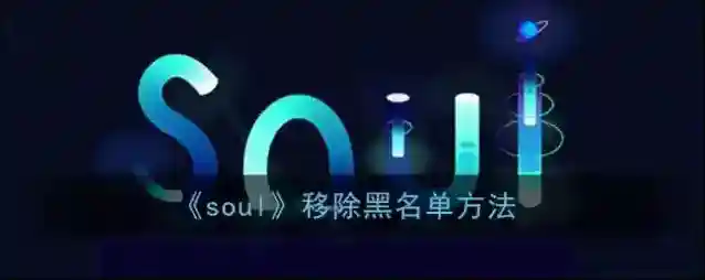 Soul就可以