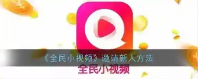 全民小视频好友