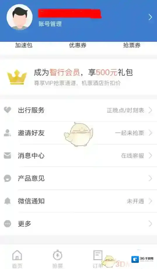 智行火车票抢票