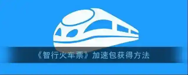 智行火车票加速包