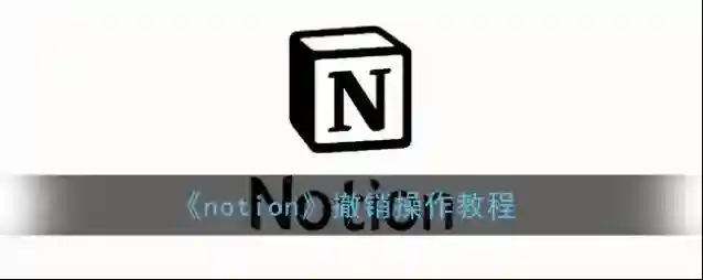 notion操作
