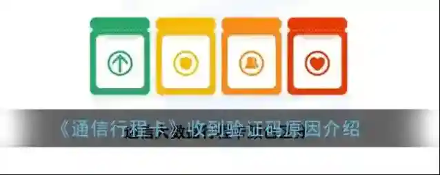《通信行程卡》收到验证码原因介绍