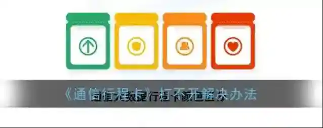 《通信行程卡》打不开解决办法