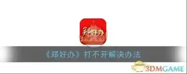 《郑好办》打不开解决办法